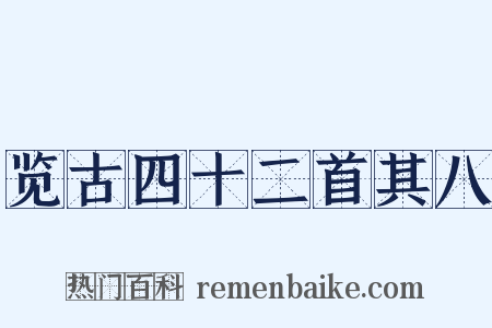 览古四十二首其八是什么意思的图片